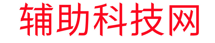 CF辅助